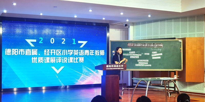 2021年德陽市直屬、經開區(qū)小學英語青年教師優(yōu)質課展評說課比賽在德外小學舉行.jpg